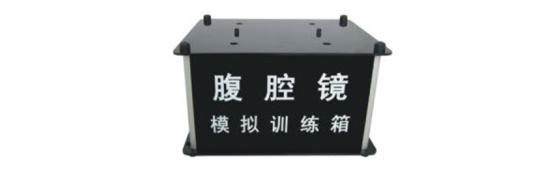 腹腔鏡模擬訓(xùn)練箱
